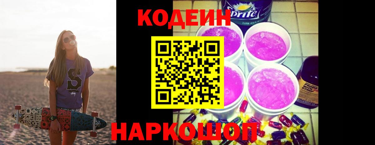 Кодеин Purple Drank  Вход с VPN  Урус-Мартан 
